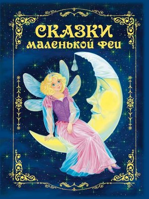 cover image of Сказки маленькой феи
